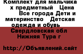 Комплект для мальчика, 3-х предметный › Цена ­ 385 - Все города Дети и материнство » Детская одежда и обувь   . Свердловская обл.,Нижняя Тура г.